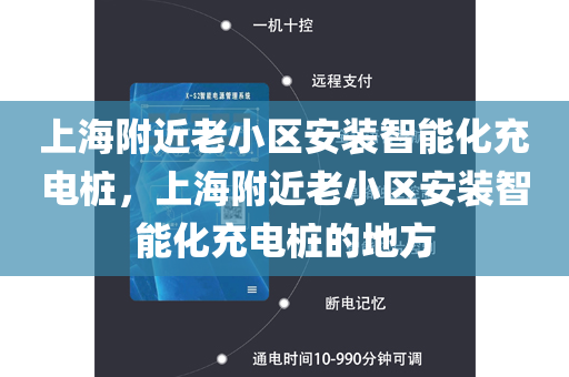 上海附近老小區(qū)安裝智能化充電樁，上海附近老小區(qū)安裝智能化充電樁的地方